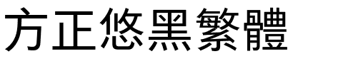方正悠黑繁体.ttf