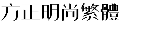 方正明尚繁体.ttf