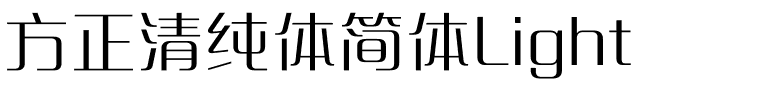 方正清纯体简体Light.ttf