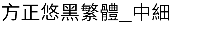 方正悠黑繁体_中细.ttf