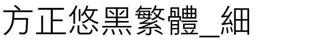 方正悠黑繁体_细.ttf