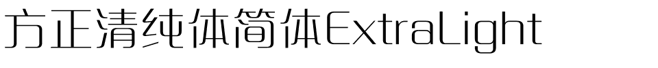 方正清纯体简体ExtraLight.ttf