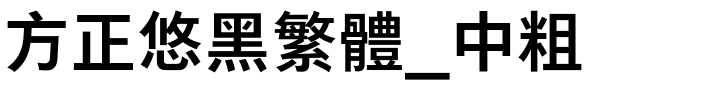 方正悠黑繁体_中粗.ttf
