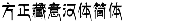 方正藏意汉体简体.ttf