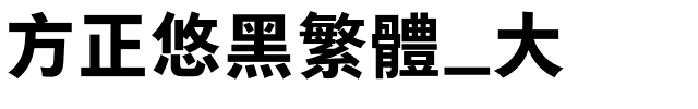 方正悠黑繁体_大.ttf