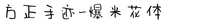 方正手迹-爆米花体.ttf