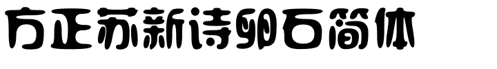 方正苏新诗卵石简体.ttf
