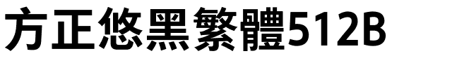 方正悠黑繁体512B.ttf