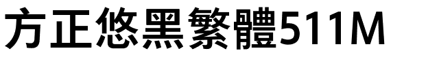方正悠黑繁体511M.ttf
