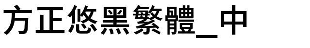 方正悠黑繁体_中.ttf