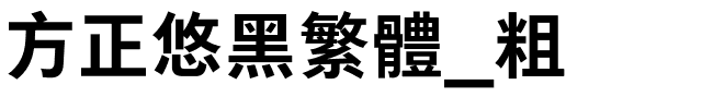 方正悠黑繁体_粗.ttf