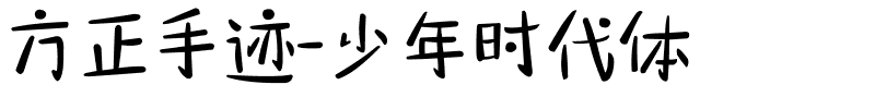 方正手迹-少年时代体.ttf