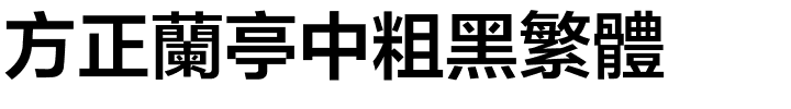 方正兰亭中粗黑繁体.ttf