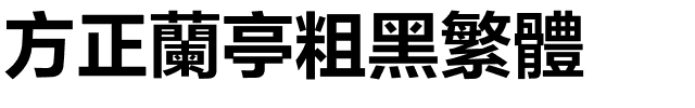 方正兰亭粗黑繁体.ttf