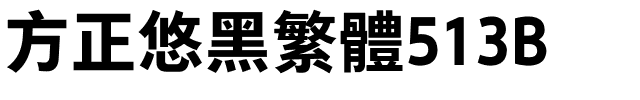 方正悠黑繁体513B.ttf