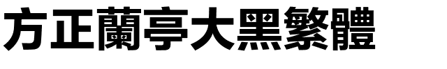 方正兰亭大黑繁体.ttf