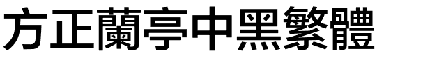 方正兰亭中黑繁体.ttf