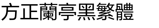 方正兰亭黑繁体.ttf