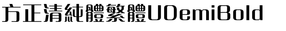 方正清純體繁體UDemiBold.ttf
