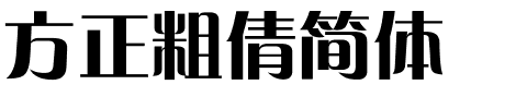 方正粗倩简体.ttf