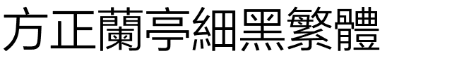 方正兰亭细黑繁体.ttf