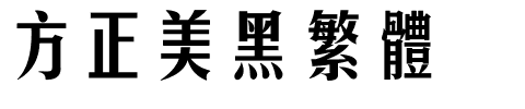 方正美黑繁体.ttf