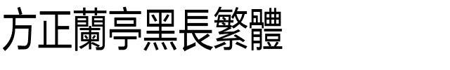 方正兰亭黑长繁体.ttf
