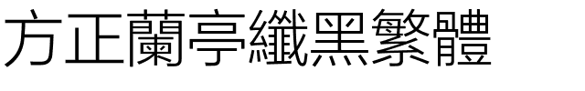 方正兰亭纤黑繁体.ttf