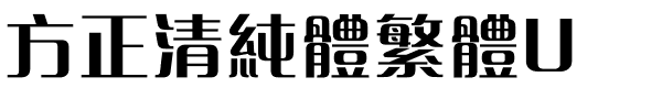 方正清純體繁體U.ttf