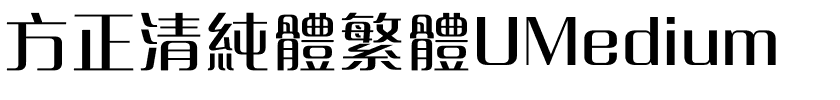 方正清純體繁體UMedium.ttf