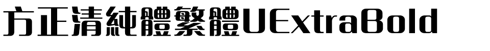 方正清純體繁體UExtraBold.ttf