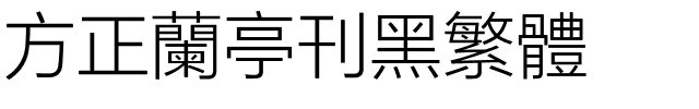方正兰亭刊黑繁体.ttf