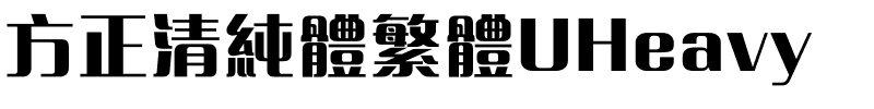 方正清純體繁體UHeavy.ttf