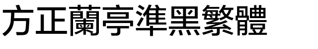 方正兰亭准黑繁体.ttf
