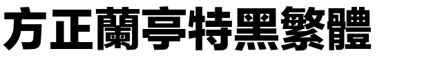 方正兰亭特黑繁体.ttf