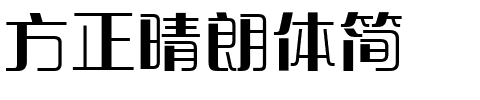 方正晴朗体简.ttf