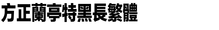 方正兰亭特黑长繁体.ttf