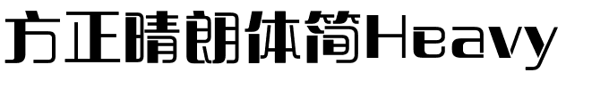 方正晴朗体简Heavy.ttf