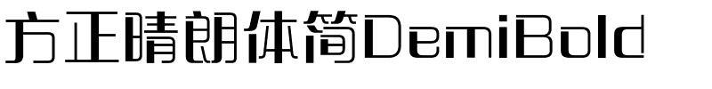 方正晴朗体简DemiBold.ttf