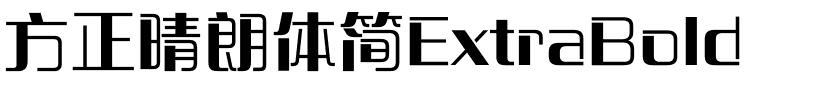 方正晴朗体简ExtraBold.ttf