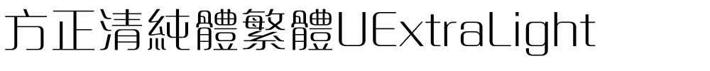 方正清純體繁體UExtraLight.ttf