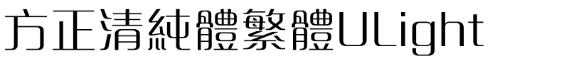 方正清純體繁體ULight.ttf