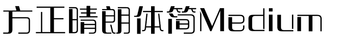 方正晴朗体简Medium.ttf