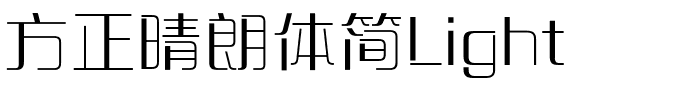 方正晴朗体简Light.ttf