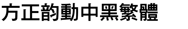 方正韵动中黑繁体.ttf