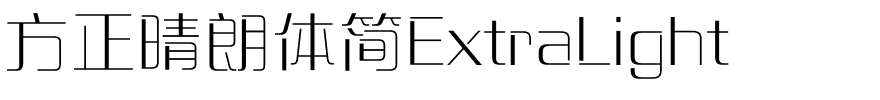 方正晴朗体简ExtraLight.ttf