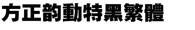 方正韵动特黑繁体.ttf