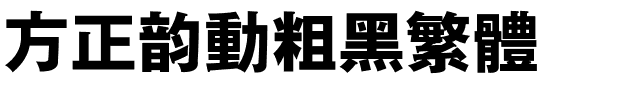方正韵动粗黑繁体.ttf