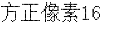 方正像素16.ttf