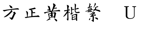 方正黄楷繁体U.ttf